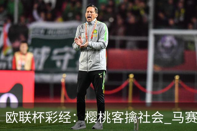 欧联杯彩经：樱桃客擒社会 马赛做客有险
