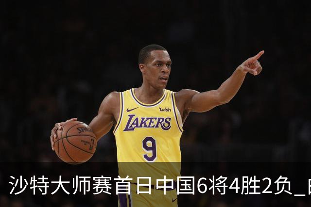 沙特大师赛首日中国6将4胜2负 白雨露输德比出局