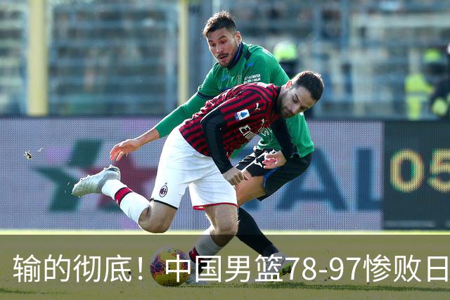 输的彻底！中国男篮78-97惨败日本，无缘决赛！外线崩盘+篮板被爆
