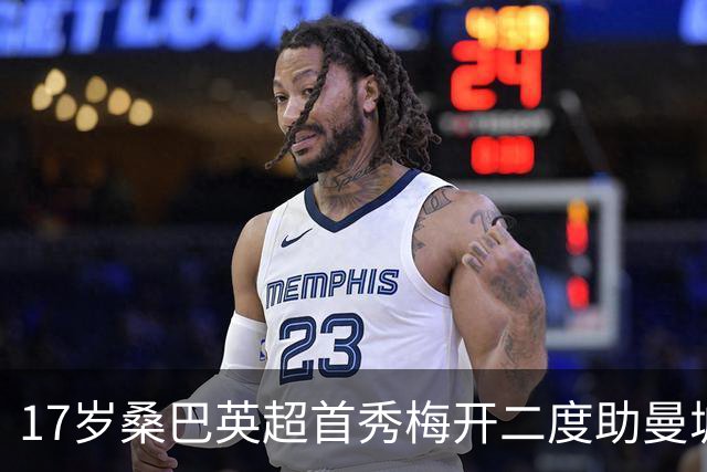 17岁桑巴英超首秀梅开二度助曼城5-0横扫诺维奇